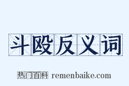 斗殴反义词是什么意思的图片